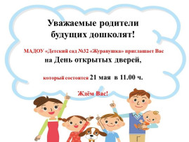 День открытых дверей! День открытых дверей!.