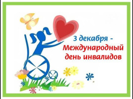 Международный день инвалидов Международный день инвалидов.