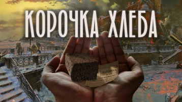 "Корочка хлеба" "Корочка хлеба".