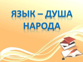 Родник души-родной язык Родник души-родной язык.
