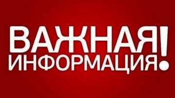 Важная информация для родителей! Важная информация для родителей!.