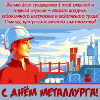 Поздравляем металлургов! Поздравляем металлургов!.