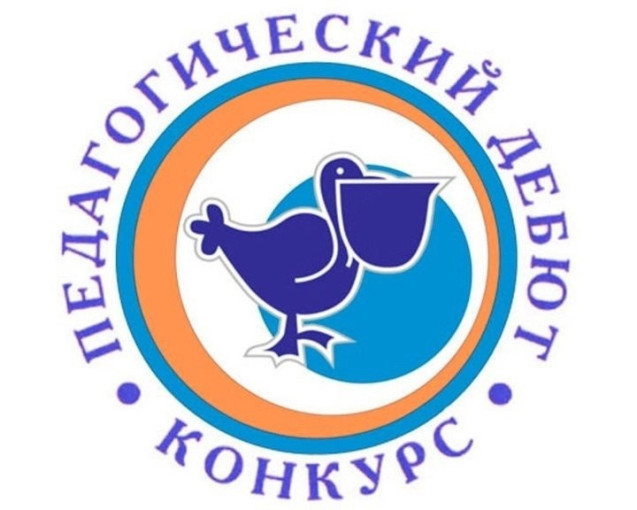 Педагогический дебют Педагогический дебют.