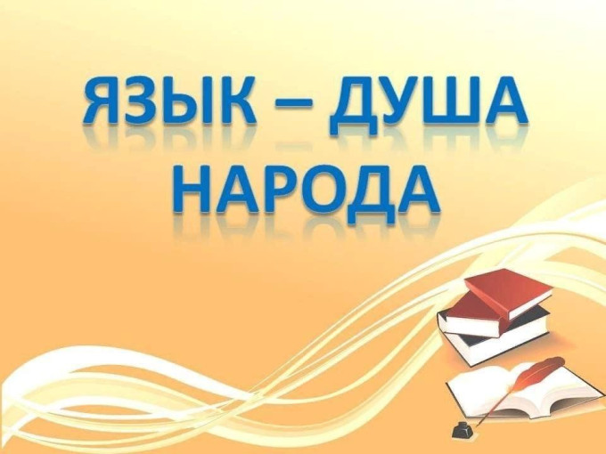 Родник души-родной язык Родник души-родной язык.